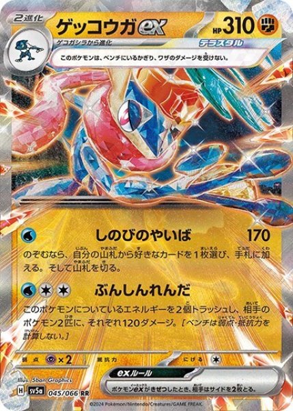 ゲッコウガex（sv5a 045/066 RR） 状態A