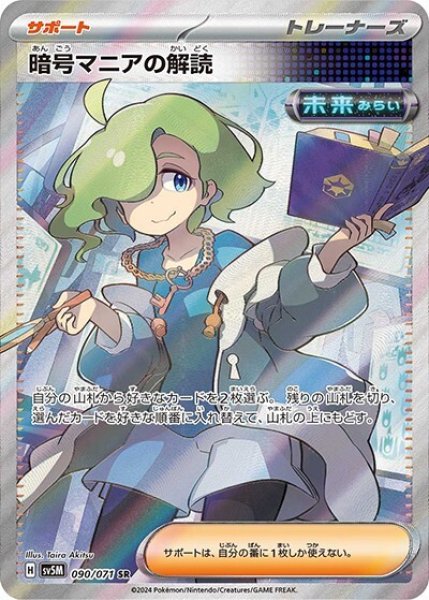暗号マニアの解読（sv5M 090/071 SR） 状態A