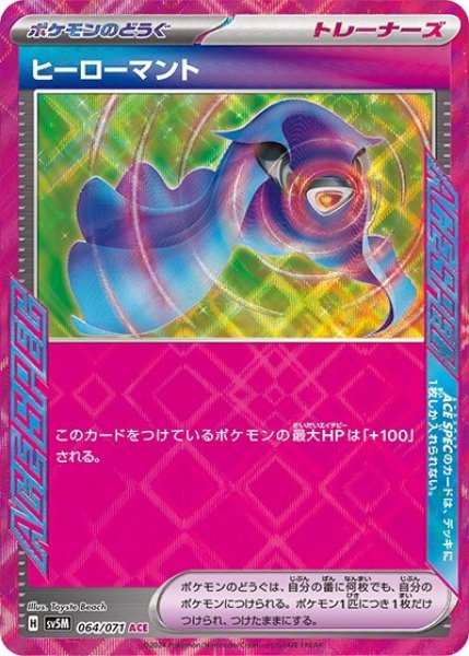 ヒーローマント（sv5M 064/071 ACE） 状態A