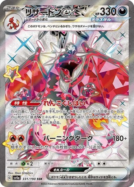 リザードンex（sv4a 331/190 SSR） 状態A