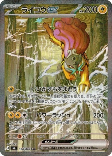 ライコウex（M6 108/076 SAR） 状態B