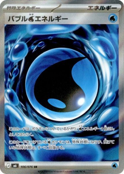 バブル水エネルギー（M6 106/076 SR） 状態C