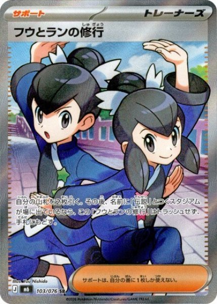 フウとランの修行（M6 103/076 SR） 状態A