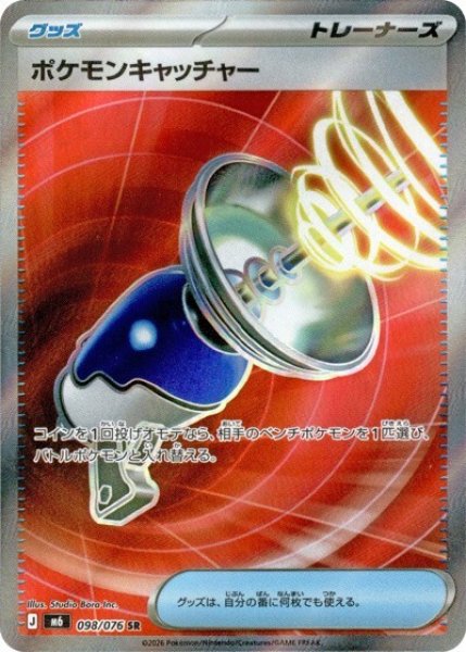ポケモンキャッチャー（M6 098/076 SR） 状態A