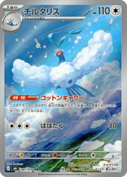 チルタリス（M6 087/076 AR） 状態A