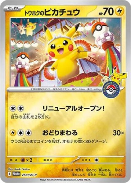 トウホクのピカチュウ（SV-P 260/SV-P PROMO）(3775)  状態B