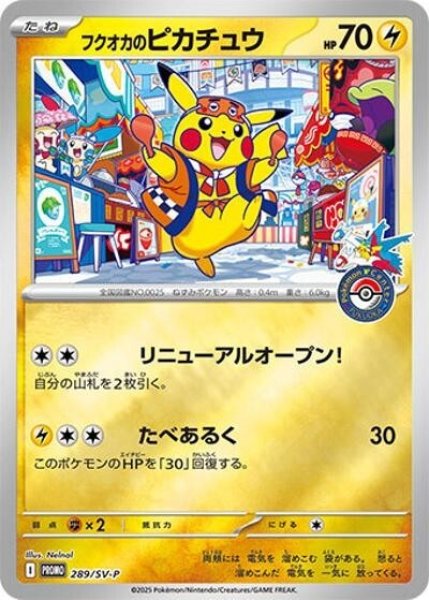 フクオカのピカチュウ（SV-P 289/SV-P PROMO）(0768)  状態B
