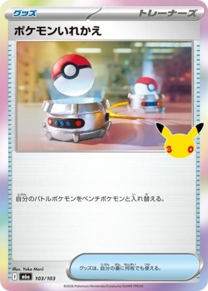 ポケモンいれかえ（M6a 103/103） 状態B
