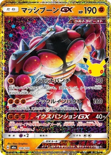 マッシブーンGX（M6a 159/103） 状態A