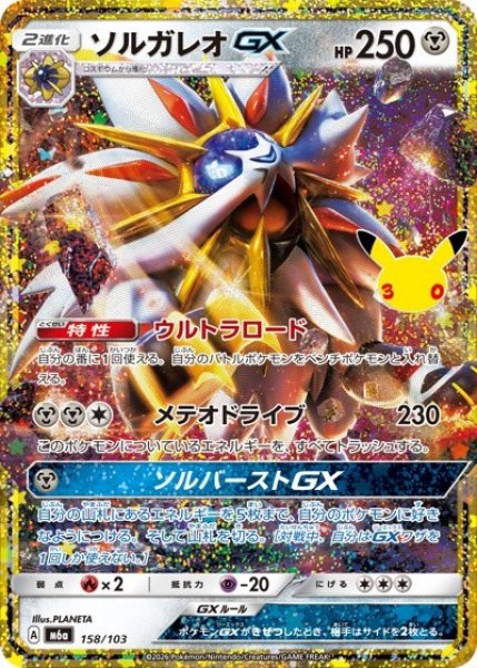 ソルガレオGX（M6a 158/103） 状態A