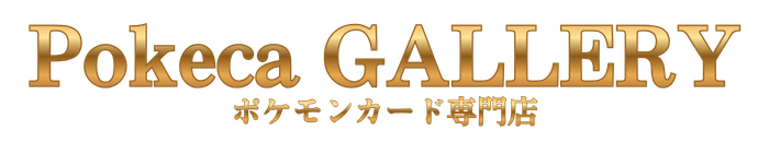 Pokeca GALLERY｜ポケモンカード専門店｜オンラインショップ